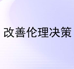 企業(yè)發(fā)展涉及棘手的倫理問(wèn)題時(shí)如何做決策