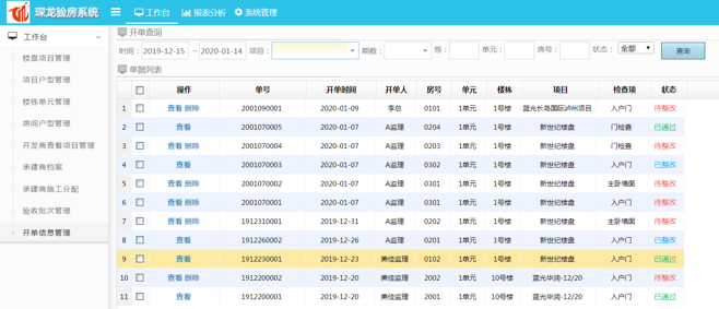 移動驗房軟件整改開單