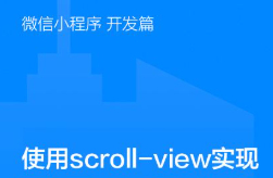 uni-app開發小程序中scroll-view的高度設置為剩余可用高度的方法