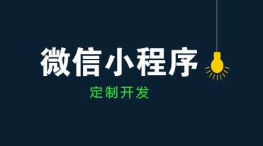 成都小程序開發公司哪家好？